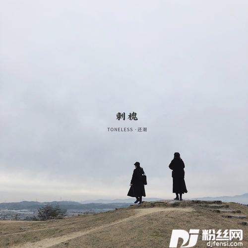 刺槐feat.还潮的专辑