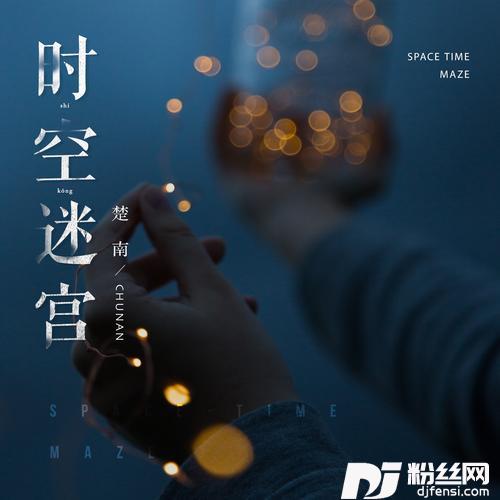时空迷宫DJAilward版
