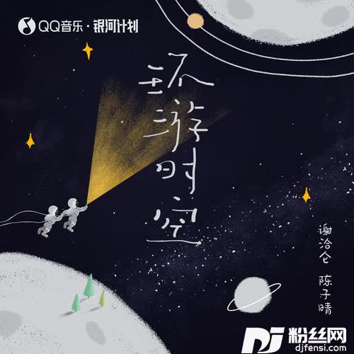 环游时空