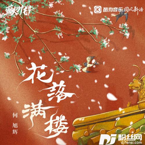 花落满楼的专辑