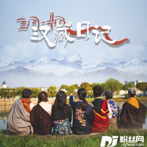 汉藏日记