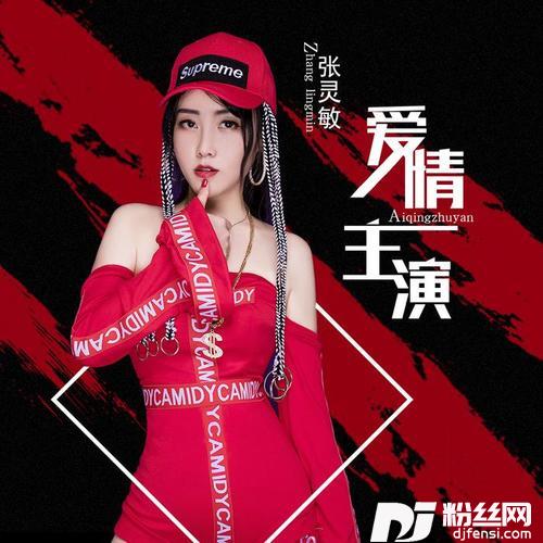 爱情主演DJ何鹏女版