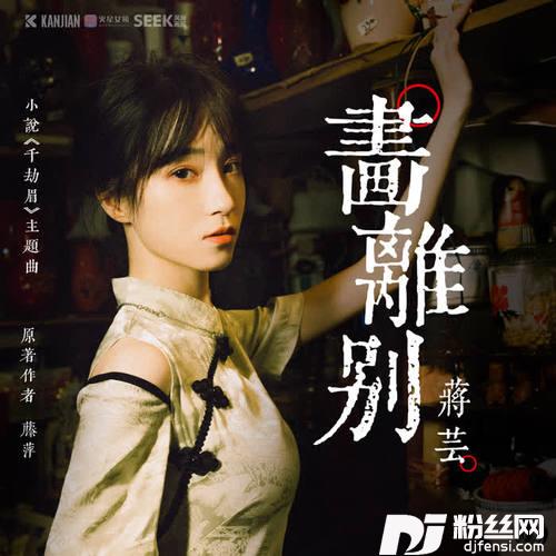 画离别