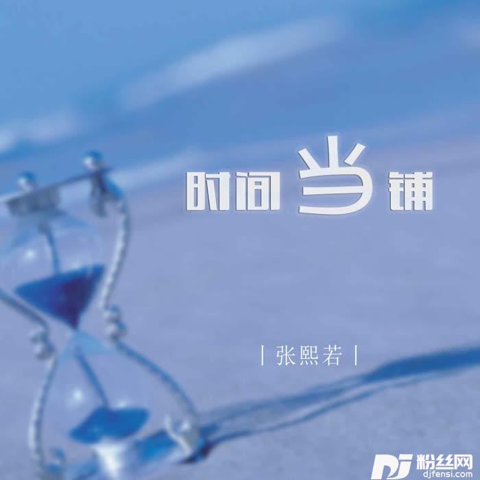 时间当铺