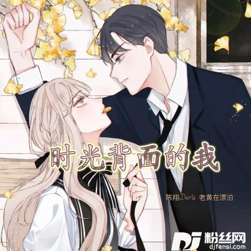 时光背面的我cover:刘至佳|韩瞳