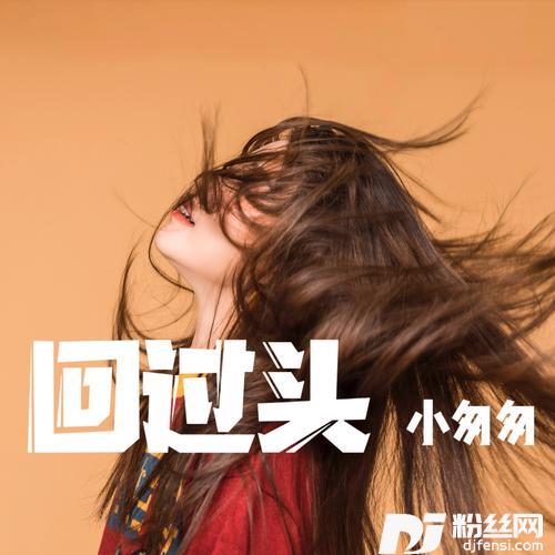 回过头女版