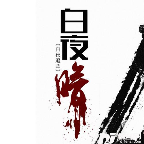 白夜暗的专辑