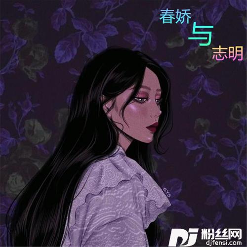 春娇与志明