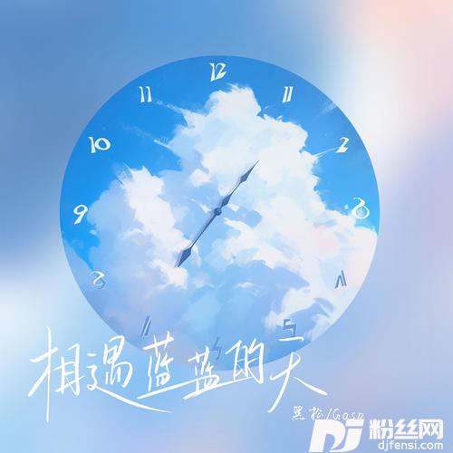 相遇蓝蓝的天