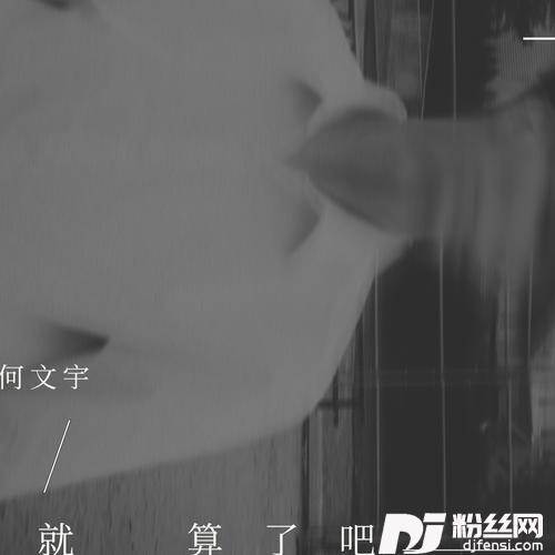 就算了吧