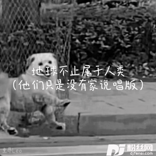 地球不止属于人类他们只是没有家说唱版的专辑