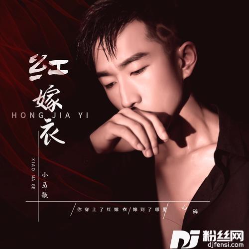 红嫁衣DJ默涵版的专辑