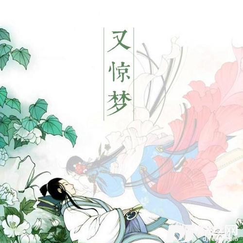 又惊梦
