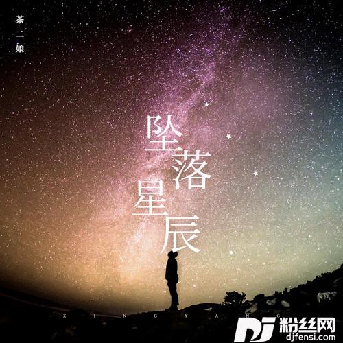 坠落星辰的专辑