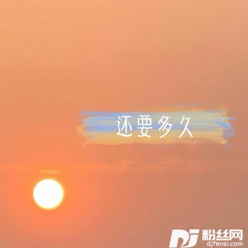 还要多久的专辑