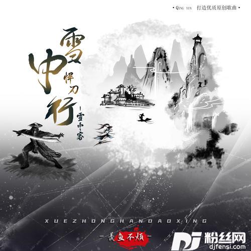 雪中悍刀行（雪中客）