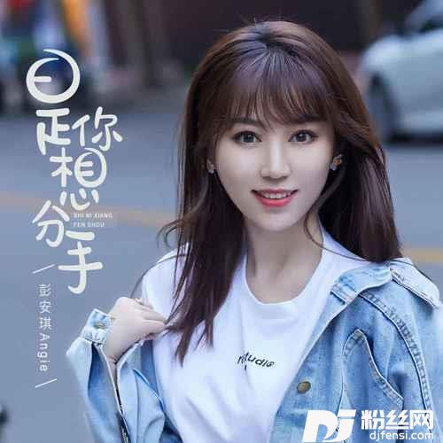 是你想分手