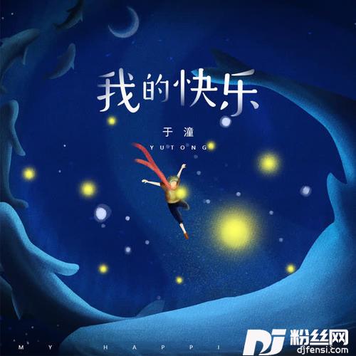 我的快乐的专辑