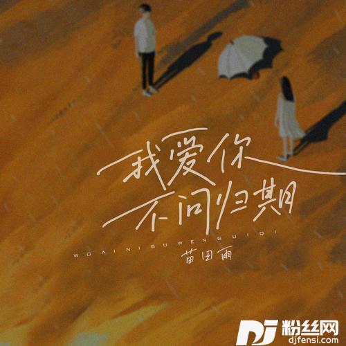 我爱你不问归期温柔版