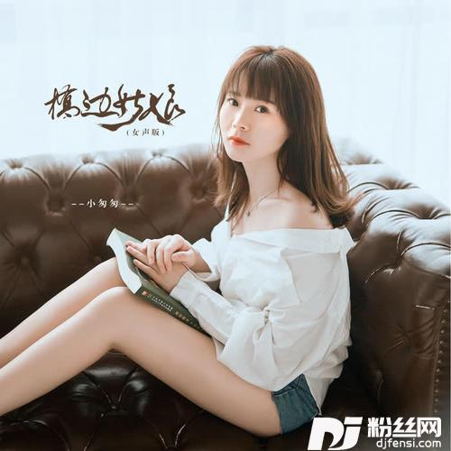 桥边姑娘女声版
