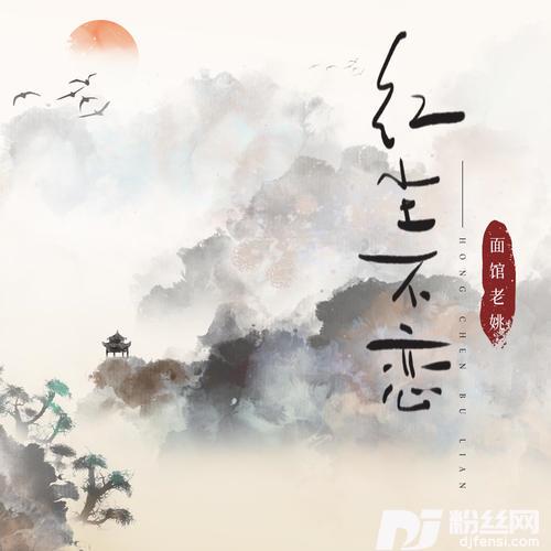 红尘不恋DJ阳少版的专辑