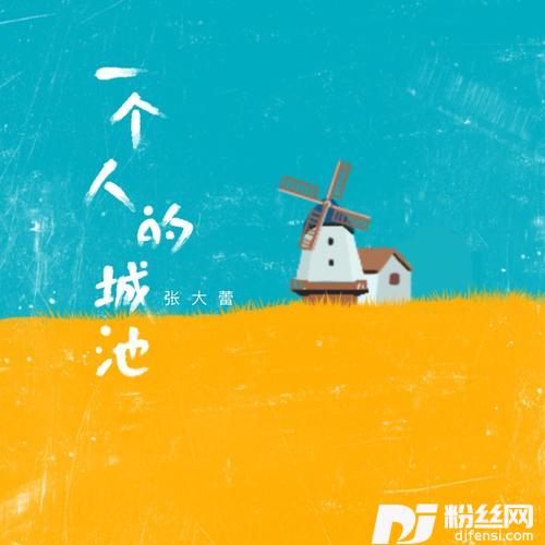 一个人的城池的专辑