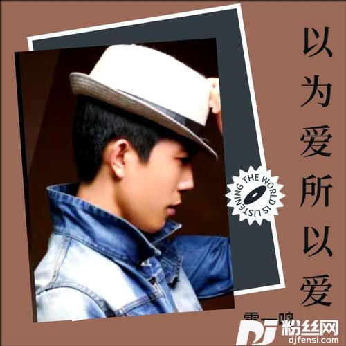 因为爱所以爱cover:谢霆锋