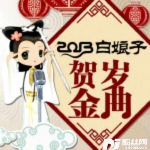 白娘子