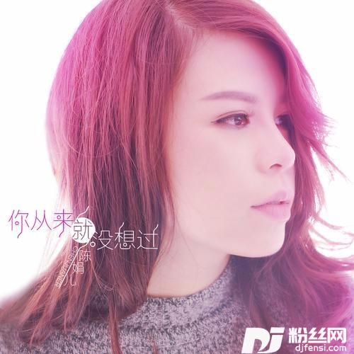 你从来就没想过