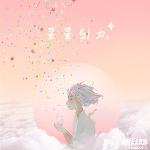 星星引力