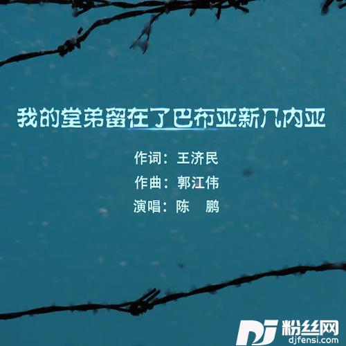 我的堂弟留在了巴布亚新几内亚的专辑