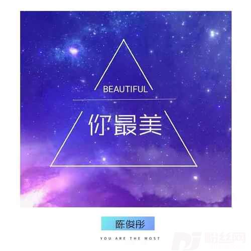 你最美