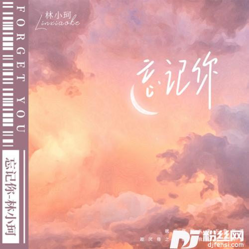 忘记你