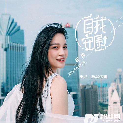 自我安慰