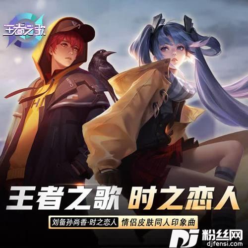 时之恋人（王者荣耀刘备孙尚香情侣皮肤印象曲）