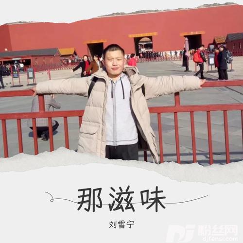 那滋味cover:汤潮