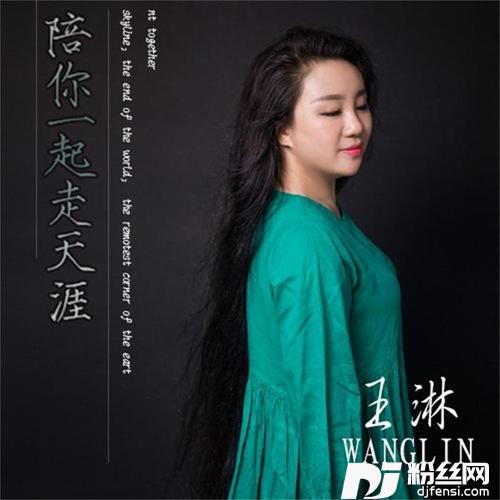 陪你一起走天涯