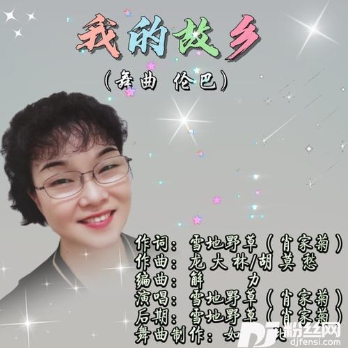 我的故乡（伦巴）