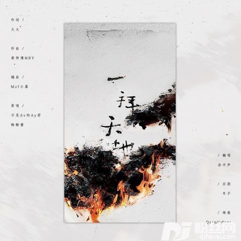 一拜天地（SingleVersion）其他