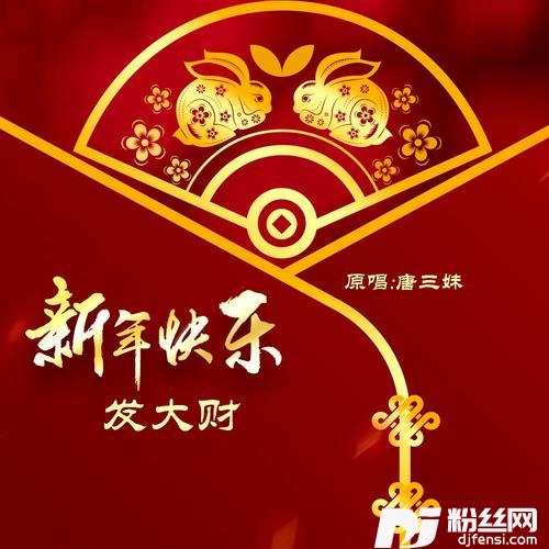 新年快乐发大财的专辑
