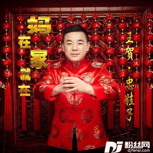 妈在家就在的专辑