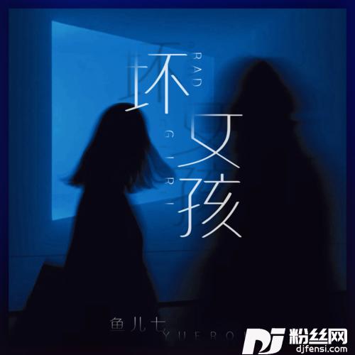 坏女孩