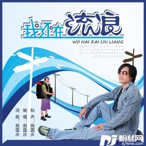 我还在流浪的专辑