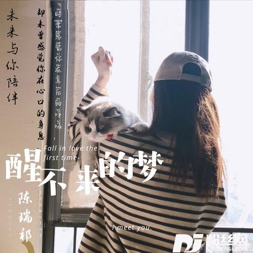 醒不来的梦cover:回小仙