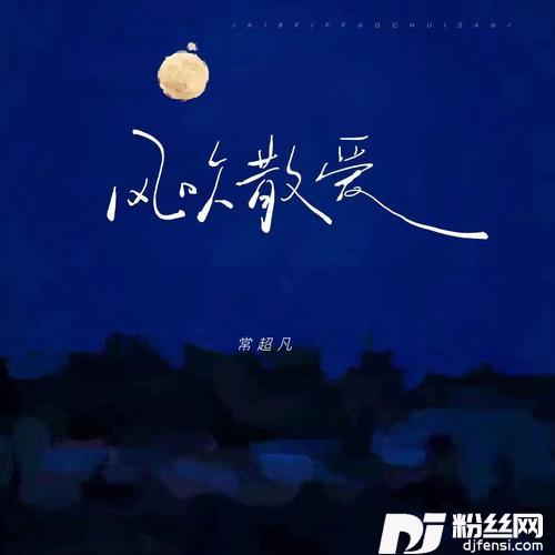 风吹散爱的专辑