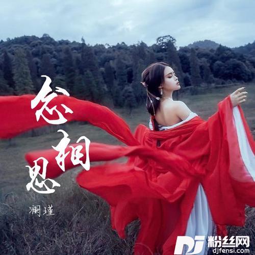 念相思