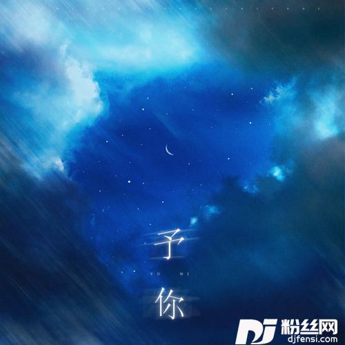 予你新版的专辑