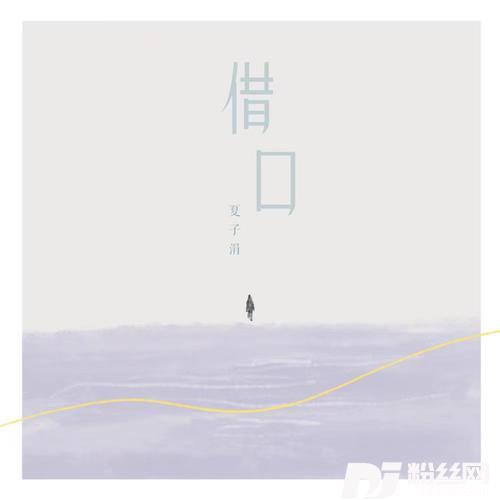 借口的专辑