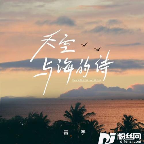 天空与海的诗的专辑