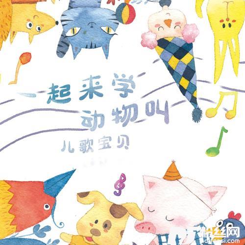 一起来学动物叫的专辑